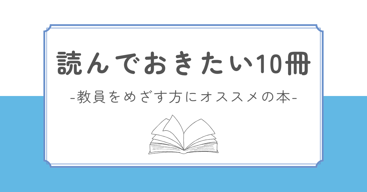 人事が教える｜教員を目指すなら読んでおきたいオススメの本10冊【新卒 